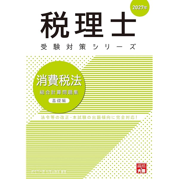 税理士 消費税法 理論サブノート 2027年 (税理士受験対策シリーズ