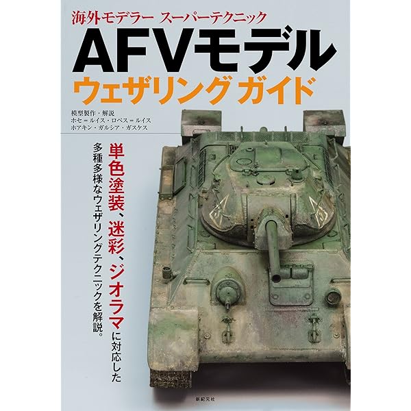 AFVモデル塗装ガイド (海外モデラー スーパーテクニック) | ホセ