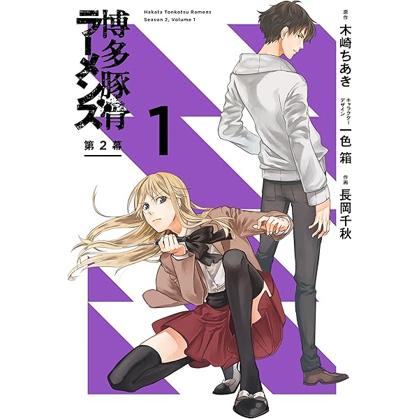 Amazon.co.jp: 博多豚骨ラーメンズ 第2幕 2巻 (デジタル版G 