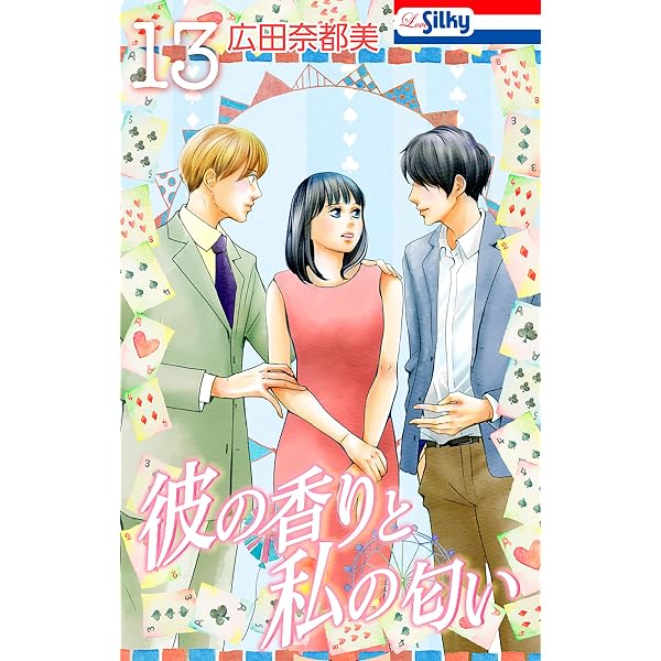 Amazon.co.jp: 彼の香りと私の匂い【おまけ描き下ろし付き】 12 (Love