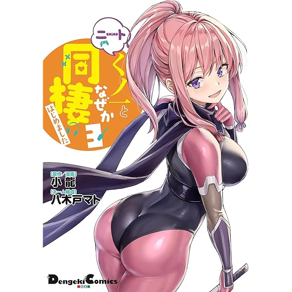 ニートくノ一となぜか同棲はじめました (1) | 小龍, 八木戸マト