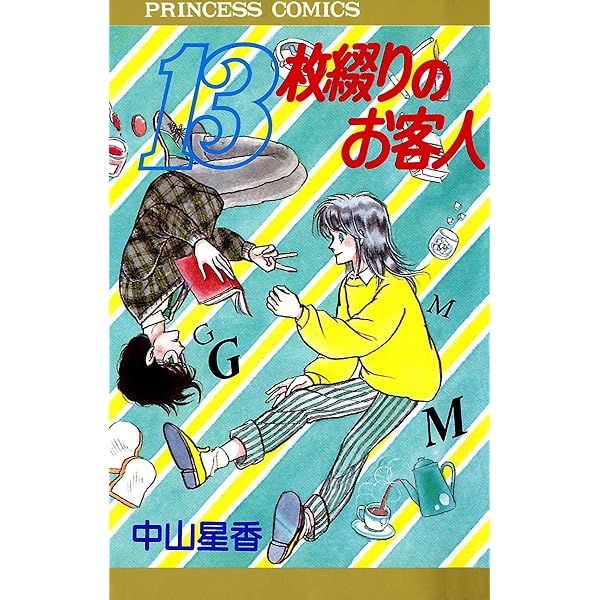 中山星香画集　RUNE MASTER 魔法使いの領域　白泉社 Amazon.co.jp: 魔法使いたちの休日 eBook : 中山星香: Kindleストア