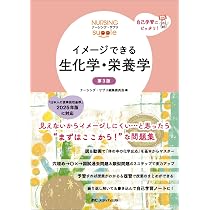 イメージできる 病態生理学 第3版 (ナーシング・サプリ) | ナーシング