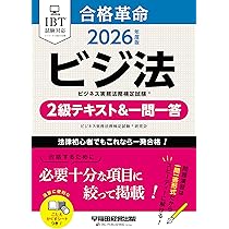 2026年度版 合格革命 ビジネス実務法務検定試験 (R) 2級テキスト&一問