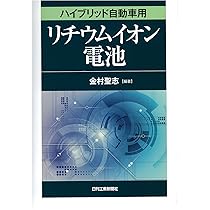 ２１世紀のリチウム二次電池技術/シ-エムシ-出版/金村聖志（１９５７生）（単行本） 21世紀のリチウム二次電池技術/シ-エムシ-出版/金村聖志
