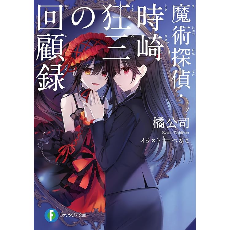 Amazon.co.jp: 【合本版】デート・ア・ライブ 全22巻 (富士見
