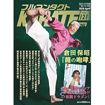 Amazon.co.jp: フルコンタクトKARATEマガジン: 本当に当てる実戦空手の