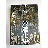 マネーの進化史