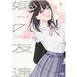 娘の友達(3) (モーニング KC)