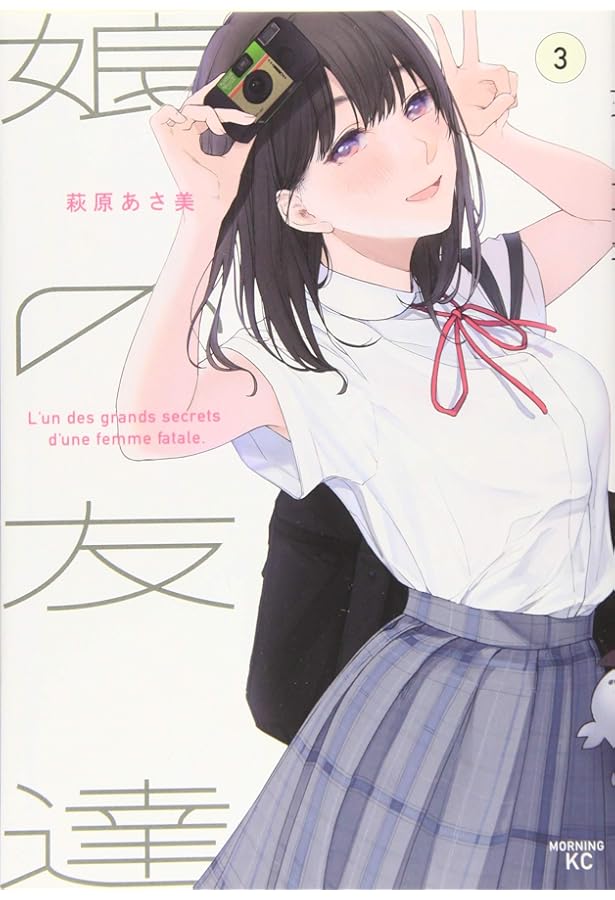 娘の友達(2) (モーニングKC) | 萩原 あさ美 |本 | 通販 | Amazon