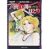 天は赤い河のほとり外伝~魔が時代の黎明~: 魔が時代の黎明 (小学館ルルル文庫 し 1-1)