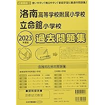 【最終出品】　　洛南高等学校附属小学校の過去問H28度受験版〜R6 洛南高等学校附属小学校・入試過去問題集｜京都幼児教室／問題集