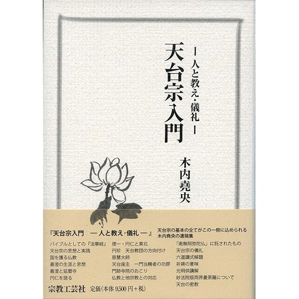 Amazon.co.jp: 天台仏教の教え (TU選書) : 塩入法道: 本