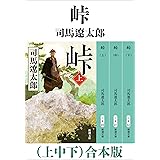 峠（上中下）　合本版（新潮文庫）