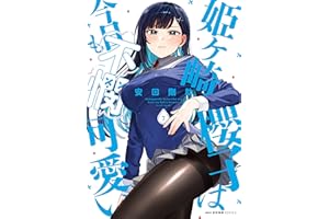 姫ヶ崎櫻子は今日も不憫可愛い　７ (MFC　キューンシリーズ)