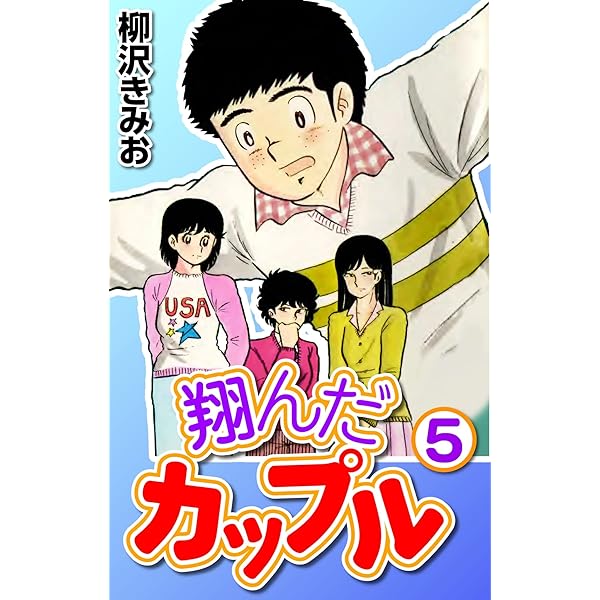 少年マガジン　柳沢きみお　翔んだカップル　新連載号、完結号　２冊 週刊少年マガジン 昭和54年51号 -昭和54年12月16日号- 表紙画