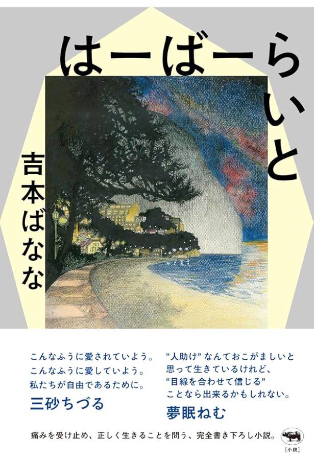 ムーンライト・シャドウ | よしもと ばなな |本 | 通販 | Amazon
