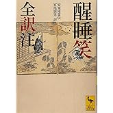 醒睡笑 全訳注 (講談社学術文庫 2217)