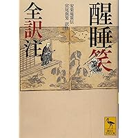 古典落語 (講談社学術文庫 1577) | 興津 要 |本 | 通販 | Amazon