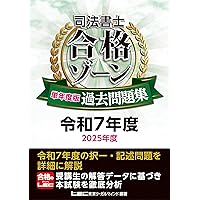 司法書士 合格ゾーン 単年度版過去問題集 令和6年度(2024年度