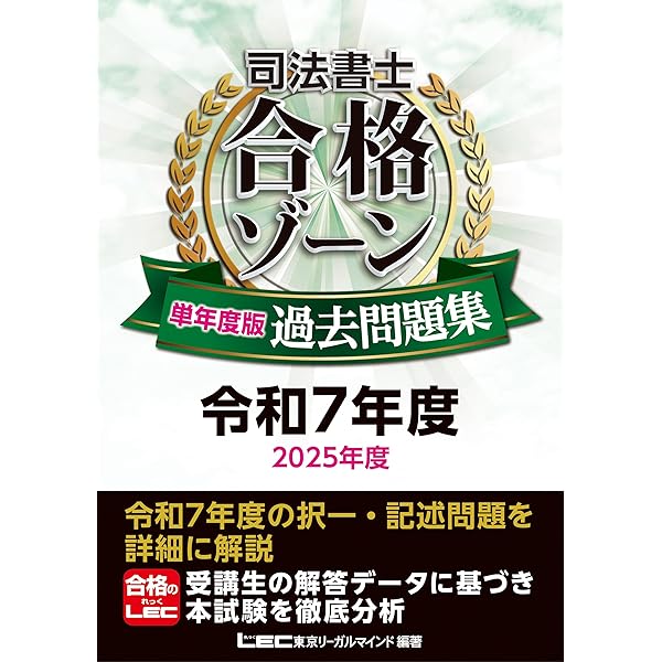 司法書士 合格ゾーン 単年度版過去問題集 令和4年度(2022年度