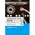 バスケットボールの教科書《2》 戦術と戦略の核心