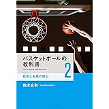 バスケットボールの教科書《2》 戦術と戦略の核心