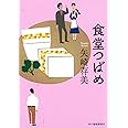 食堂つばめ (ハルキ文庫 や 10-1)