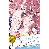 恋ヶ窪くんにはじめてを奪われました（４） (パルシィコミックス)
