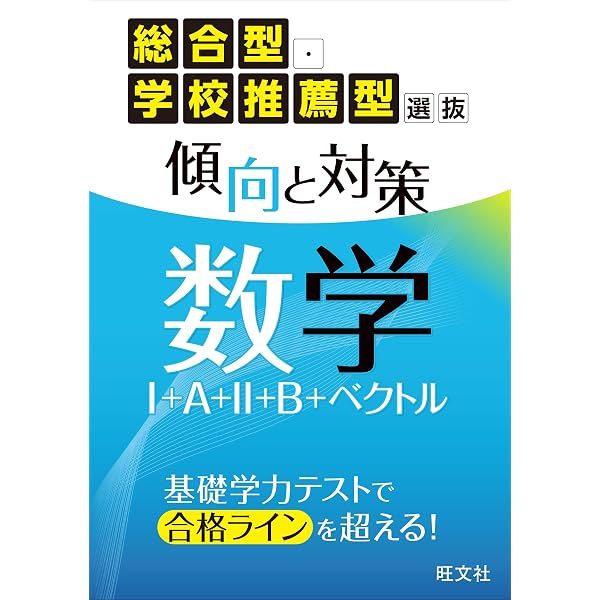 総合型・学校推薦型選抜 傾向と対策 英語 | 旺文社 |本 | 通販 | Amazon