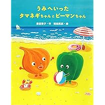 たまねぎ屋みーちゃんページ Amazon.co.jp: うみへいったタマネギちゃんとピーマンちゃん