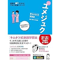 ユメタン2 Amazon.co.jp: CD付 夢をかなえる英単語 新ユメタン2 難関大学