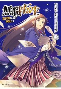 Amazon.co.jp: 無職転生~異世界行ったら本気だす~ 16 (MFコミックス