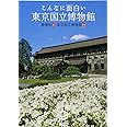 とんぼの本 こんなに面白い東京国立博物館