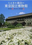 とんぼの本 こんなに面白い東京国立博物館