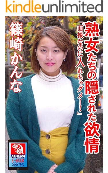 熟女たちの隠された欲情 篠崎かんな Athena E Books Series Athena E Books Series 写真集 Kindleストア Amazon