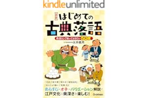 【図説】はじめての古典落語