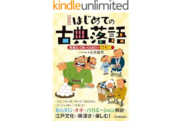 【図説】はじめての古典落語