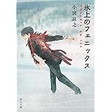 氷上のフェニックス (角川文庫)