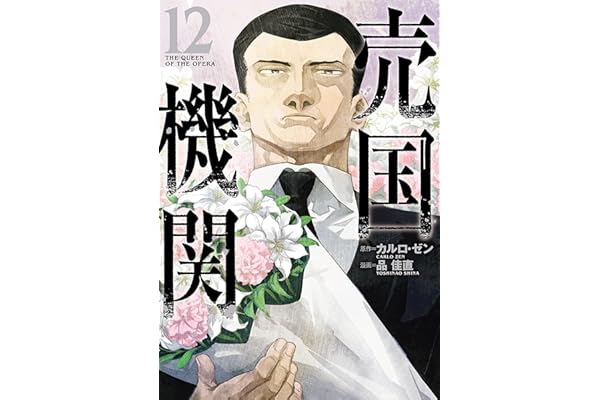 売国機関　12巻【電子特典付き】 (バンチコミックス)
