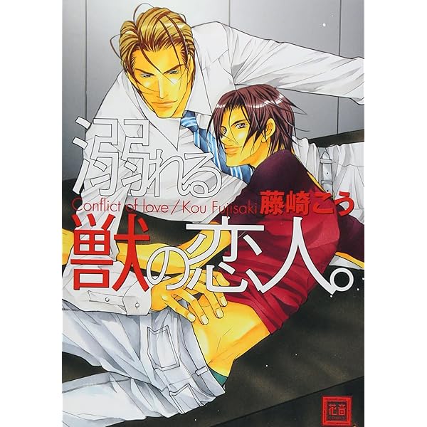 Amazon.co.jp: 獣のラブリーストイック (花音コミックス) : 藤崎こう: 本