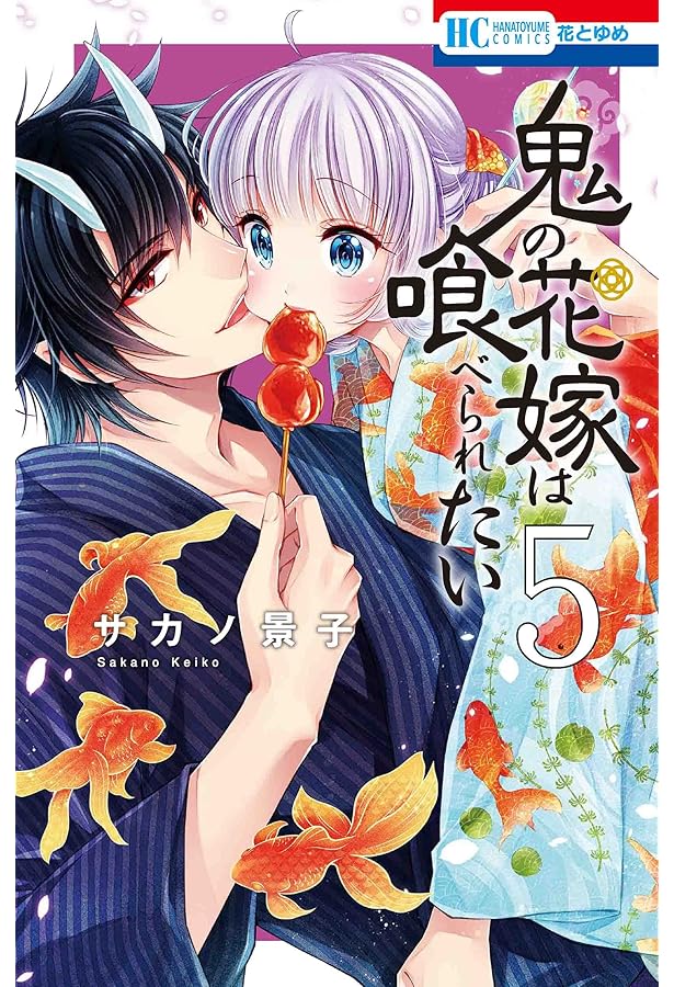 Amazon.co.jp: 鬼の花嫁は喰べられたい 1 (花とゆめCOMICS) : サカノ