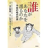 誰があなたを護るのか――不安の時代の皇 (扶桑社ＢＯＯＫＳ)