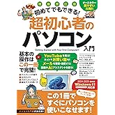 増補改訂版 初めてでもできる!超初心者のパソコン入門（Windows 11をやさしく解説！）