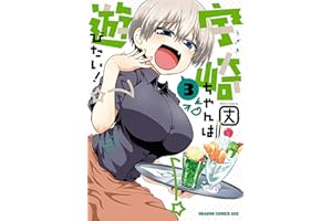 宇崎ちゃんは遊びたい！ 3 (ドラゴンコミックスエイジ)