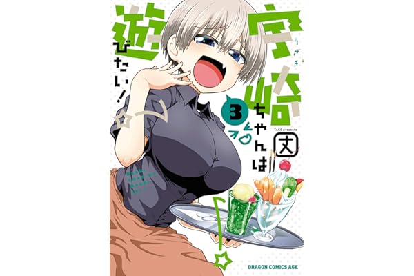 宇崎ちゃんは遊びたい！ 3 (ドラゴンコミックスエイジ)