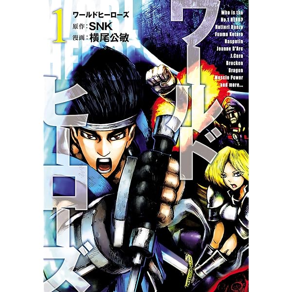 Amazon.co.jp: ワールドヒーローズ（2） (ヒーローズコミックス