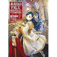 Amazon.co.jp: 【合本版 第五部1-12巻】本好きの下剋上 電子書籍: 香月