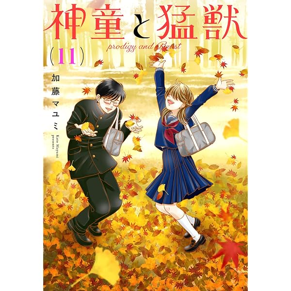 Amazon.co.jp: 神童と猛獣 ラブラブ編 2 eBook : 加藤マユミ: Kindle