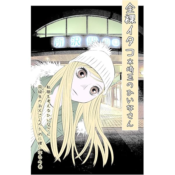 Amazon.co.jp: 東京裏路地キリヌキ eBook : 奥瀬 サキ: Kindleストア